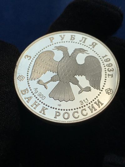 《竞宝斋》第239场-周日，周一 年终拍场 (全场包邮) 俄罗斯 1993年3卢布圣瓦西里大教堂 精制大银币 31.1克