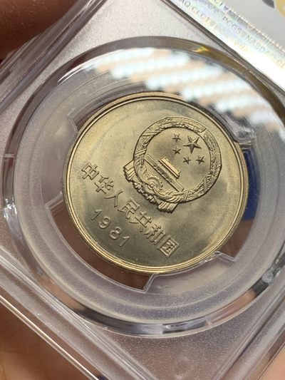 《竞宝斋》第239场-周日，周一 年终拍场 (全场包邮) PCGS-MS66 1981年沈阳版一元长城币 黄油彩 品相好 转光强烈