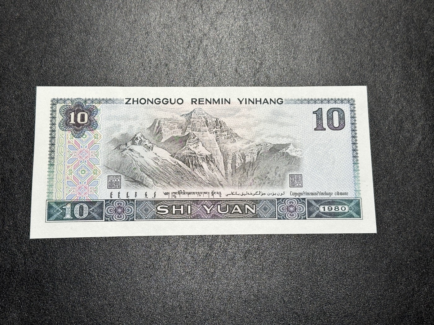 《外钞收藏家》第三百三十六期 人民币1980年10元 无47  狮子号5555 全新 轻微潮