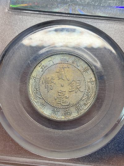 《竞宝斋》第239场-周日，周一 年终拍场 (全场包邮) 公博 AU53 中华民国 1926年 广西省造贰毫银币 民国十五年 中心西 金彩包浆 也是比较少的