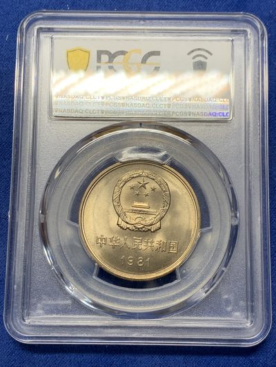 《竞宝斋》第239场-周日，周一 年终拍场 (全场包邮) PCGS-MS66 1981年沈阳版一元长城币 黄油彩 品相好 转光强烈