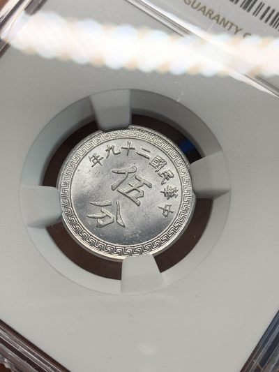 《竞宝斋》第239场-周日，周一 年终拍场 (全场包邮) NGC MS64 民国二十九年布图五分，高分好光泽可收藏！