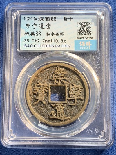 《竞宝斋》第239场-周日，周一 年终拍场 (全场包邮) 两枚一组 保粹 极美88 宋徽宗瘦金体 崇宁通宝狭字寄郭（折十）