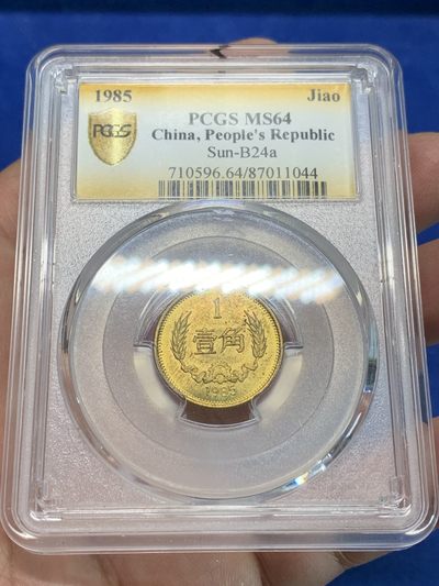 《竞宝斋》第239场-周日，周一 年终拍场 (全场包邮) PCGS MS64 中国1985年1角铜币 长城标签