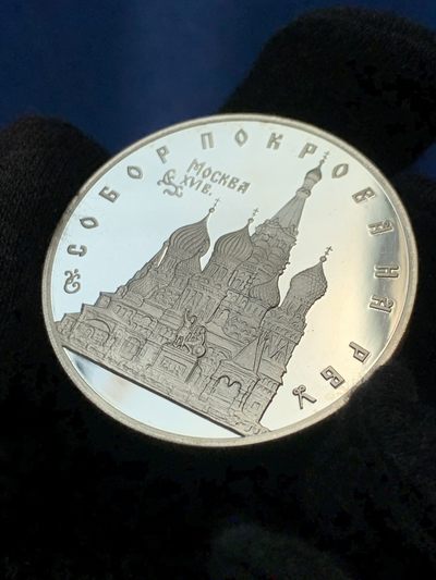 《竞宝斋》第239场-周日，周一 年终拍场 (全场包邮) 俄罗斯 1993年3卢布圣瓦西里大教堂 精制大银币 31.1克