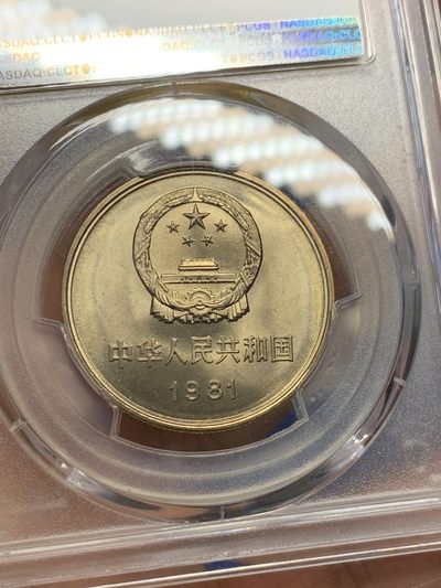 《竞宝斋》第239场-周日，周一 年终拍场 (全场包邮) PCGS-MS66 1981年沈阳版一元长城币 黄油彩 品相好 转光强烈
