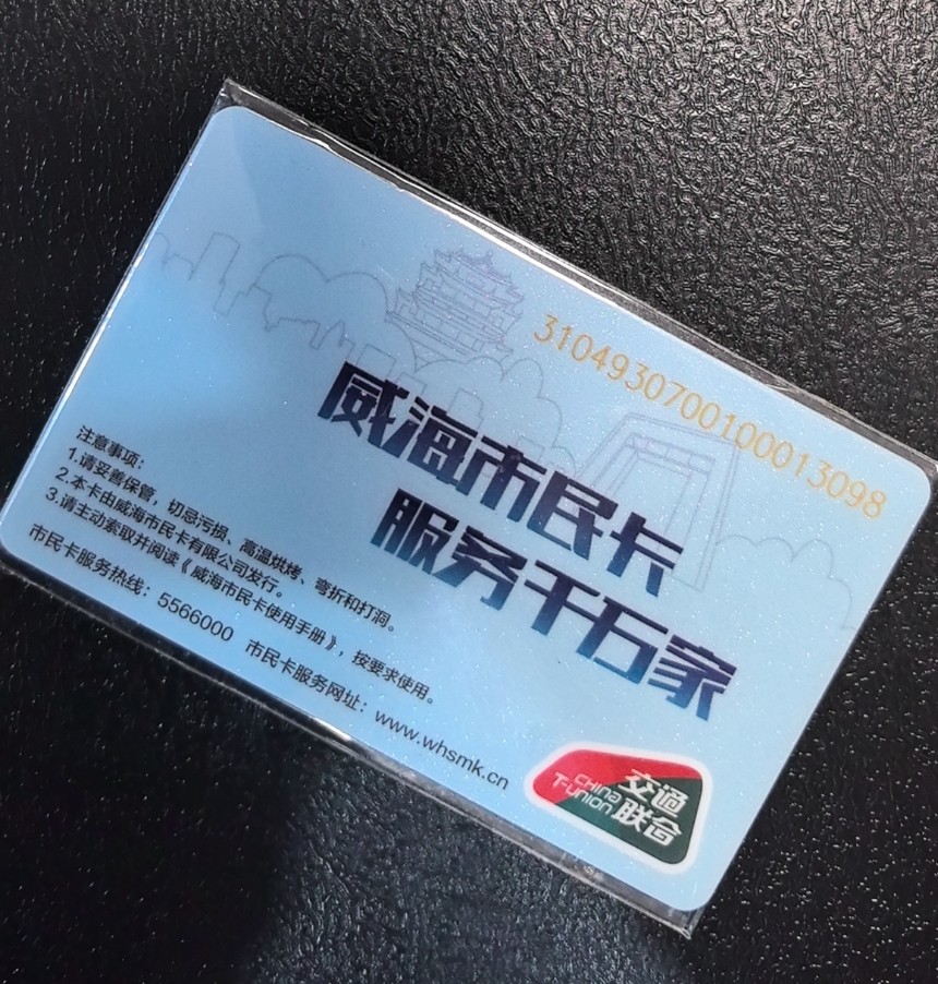 捡漏专场（五） 威海交联卡 开通 尾三098 全新