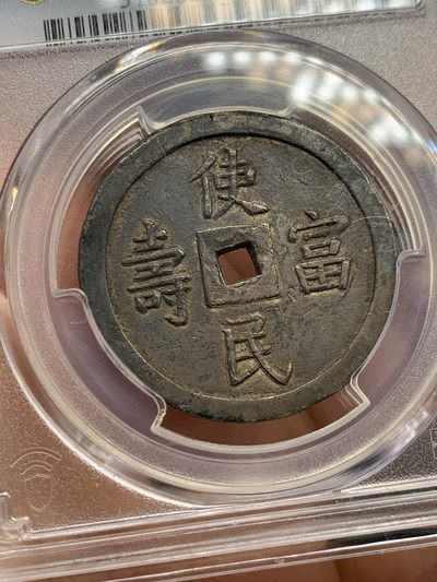 《竞宝斋》第239场-周日，周一 年终拍场 (全场包邮) PCGS-XF45 使民富寿四钱大银币 黢黑包浆 语自《孔子家语-贤君》