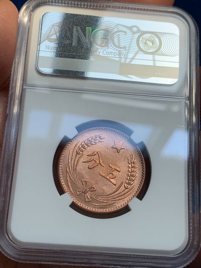 《竞宝斋》第239场-周日，周一 年终拍场 (全场包邮) 两枚一组 NGC MS64RB 苏维埃铜币伍分+赤化全川二百文 后铸版