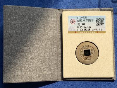 《竞宝斋》第239场-周日，周一 年终拍场 (全场包邮) 公博 美90 朝鲜常平通宝母钱