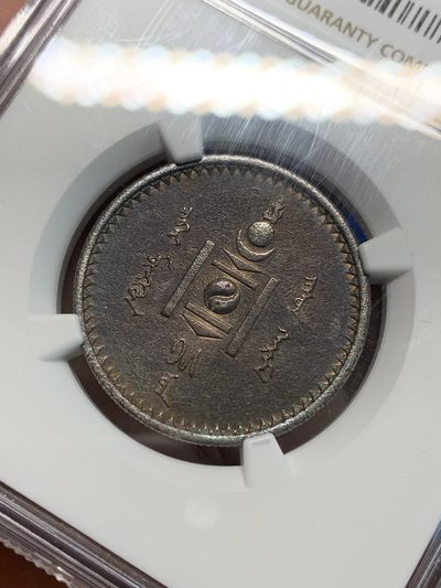 《竞宝斋》第239场-周日，周一 年终拍场 (全场包邮) NGC AUD 蒙古1925年50蒙哥银币