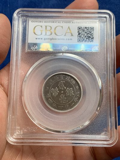 《竞宝斋》第239场-周日，周一 年终拍场 (全场包邮) 2枚一组 公博 XF04 中华民国 1912年 福建官局造贰毫银币 北京公博严评 巧克力包浆 有能力的可以博分