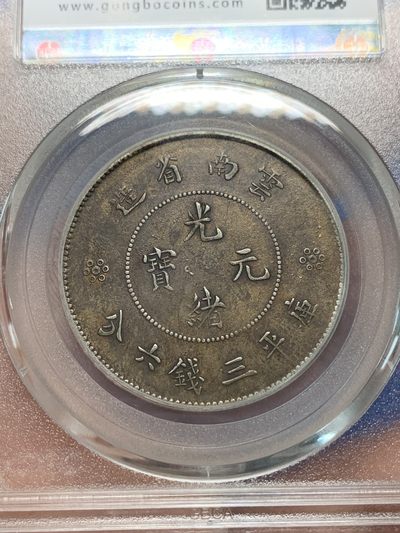 《竞宝斋》第239场-周日，周一 年终拍场 (全场包邮) 公博 XF04 中华民国 1911年 云南省造半圆 四空圈 名誉品 巧克力包浆 北京公博严评