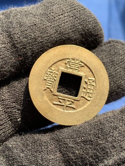 《竞宝斋》第239场-周日，周一 年终拍场 (全场包邮) 公博 美90 朝鲜常平通宝母钱