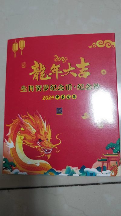 开心放漏，无佣金 - 非常完美的小龙钞和龙币包装盒1个，是收藏馈赠佳品，不含币钞。