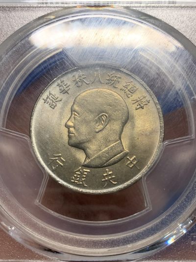 《竞宝斋》第239场-周日，周一 年终拍场 (全场包邮) PCGS MS65 台湾省1966年蒋公八秩纪念币 原光浅五彩包浆