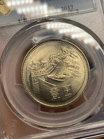 《竞宝斋》第239场-周日，周一 年终拍场 (全场包邮) PCGS-MS66 1981年沈阳版一元长城币 黄油彩 品相好 转光强烈