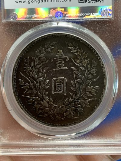 《竞宝斋》第239场-周日，周一 年终拍场 (全场包邮) 公博 XF04 中华民国 1914年 袁世凯壹圆银币 北京公博严评 巧克力包浆 有能力可以博分