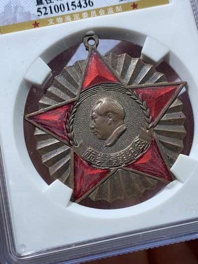 《竞宝斋》第239场-周日，周一 年终拍场 (全场包邮) 公博 MS62 中国1951年抗美援朝纪念章 全国委员会赠 金水珐琅保存得非常好