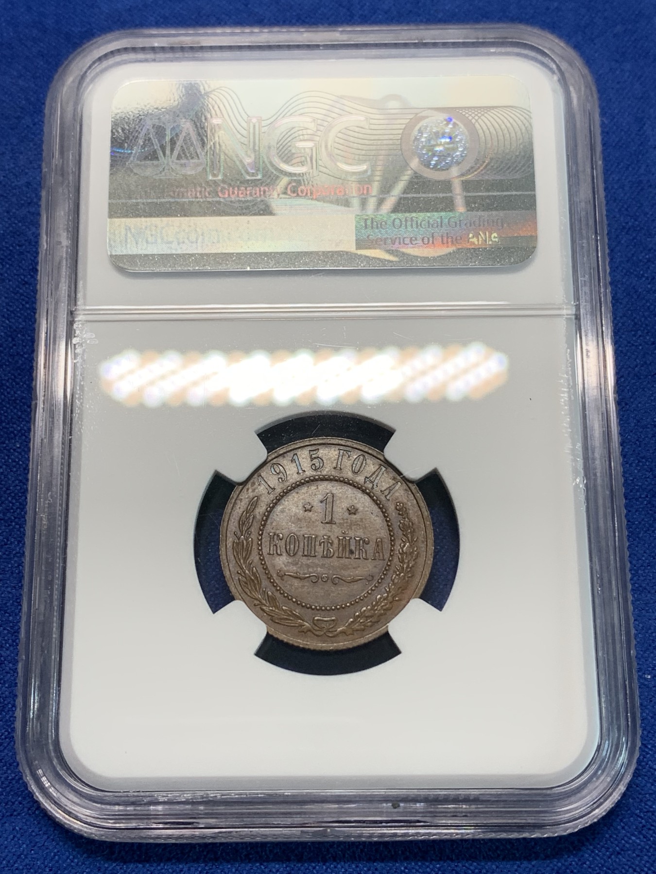 《竞宝斋》第240场-周日，周一 年终尾场 (全场包邮) NGC MS64BN 沙俄1915年1戈比铜币