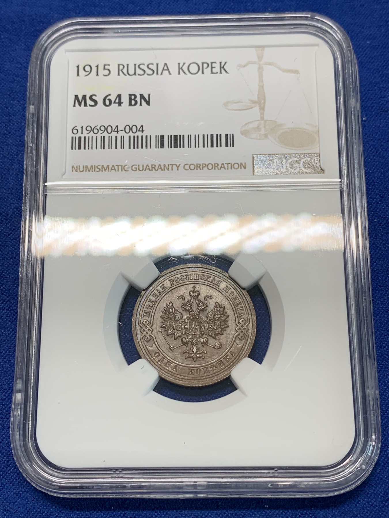 《竞宝斋》第240场-周日，周一 年终尾场 (全场包邮) NGC MS64BN 沙俄1915年1戈比铜币
