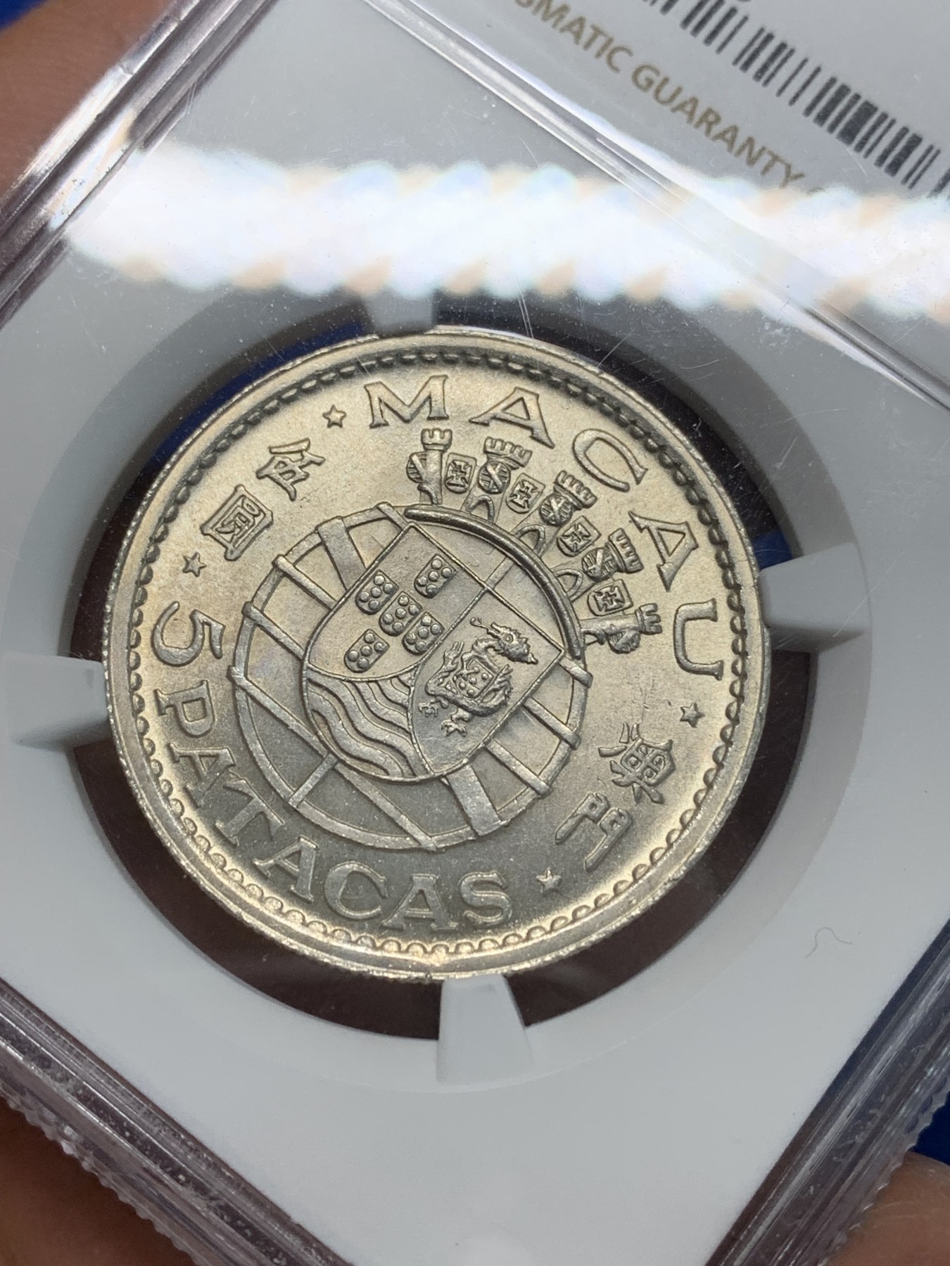 《竞宝斋》第240场-周日，周一 年终尾场 (全场包邮) NGC-MS63 中国澳门 1952年5元银币 葡属殖民风情 上海严评 性价比高