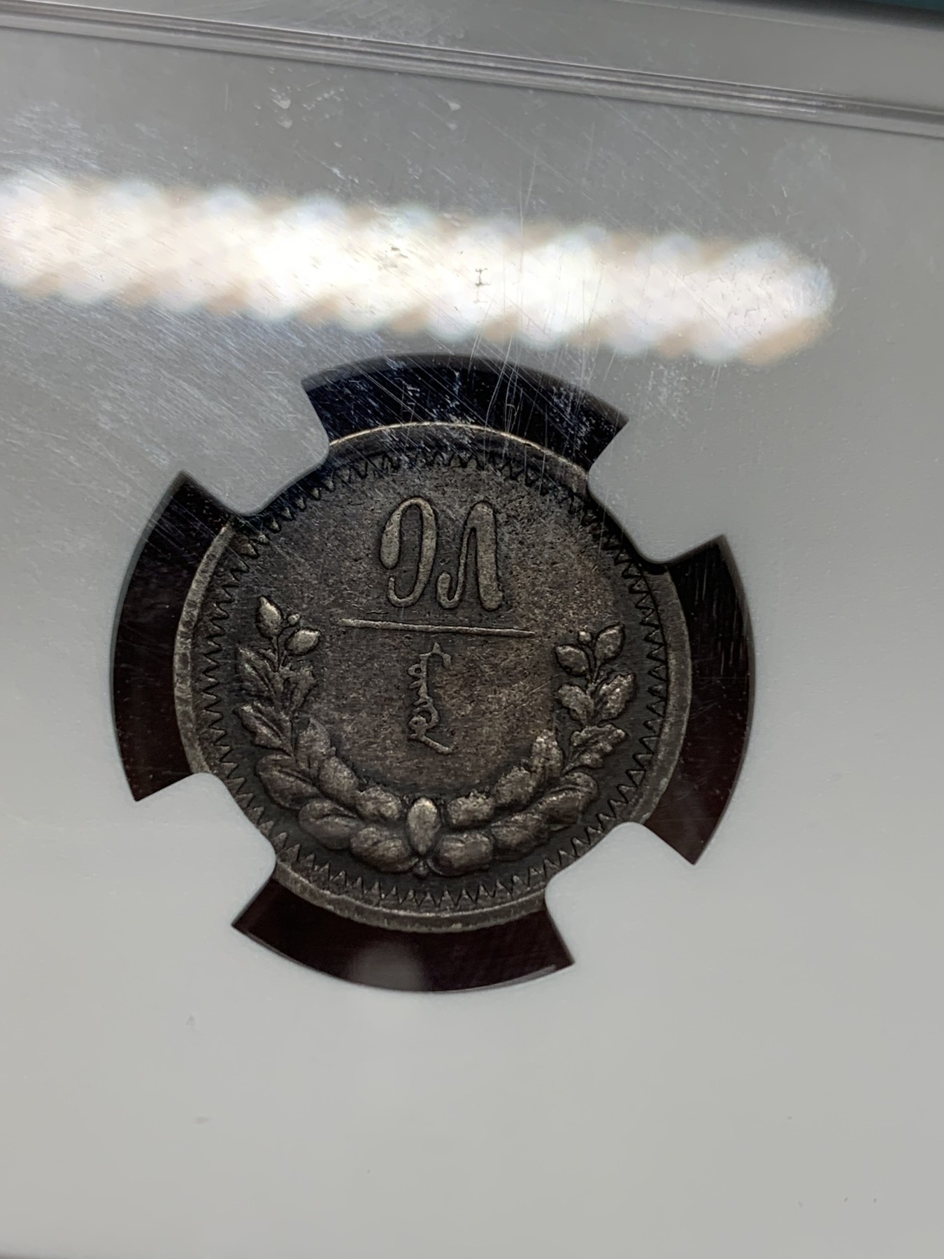 《竞宝斋》第240场-周日，周一 年终尾场 (全场包邮) NGC VFD 蒙古1925年15蒙哥银币