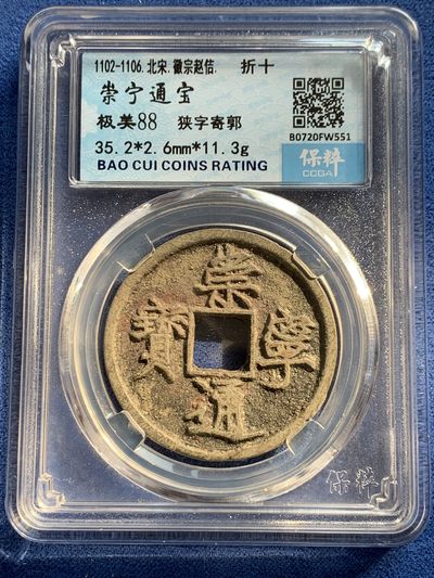 《竞宝斋》第239场-周日，周一 年终拍场 (全场包邮) 两枚一组 保粹 极美88 宋徽宗瘦金体 崇宁通宝狭字寄郭（折十）