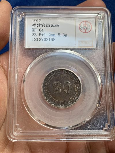 《竞宝斋》第239场-周日，周一 年终拍场 (全场包邮) 2枚一组 公博 XF04 中华民国 1912年 福建官局造贰毫银币 北京公博严评 巧克力包浆 有能力的可以博分