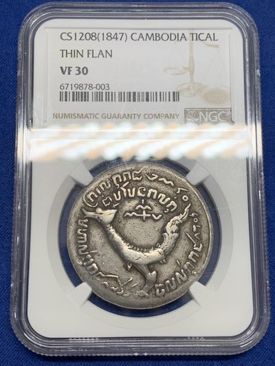 《竞宝斋》第239场-周日，周一 年终拍场 (全场包邮) NGC-VF30 柬埔寨1847年神鸟TICAL大银币 原味老包浆 少见热门品种
