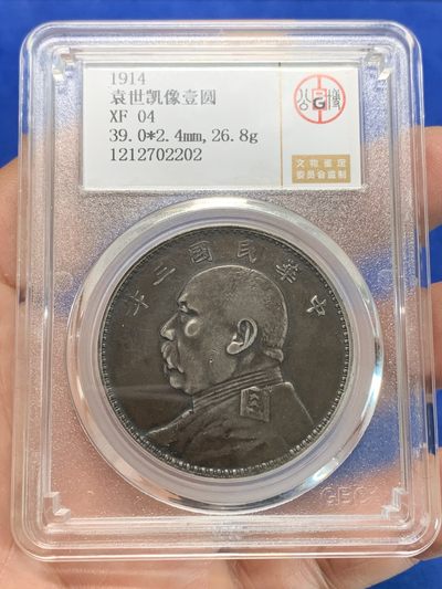 《竞宝斋》第239场-周日，周一 年终拍场 (全场包邮) 公博 XF04 中华民国 1914年 袁世凯壹圆银币 北京公博严评 巧克力包浆 有能力可以博分