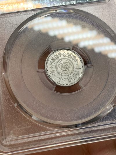 《竞宝斋》第239场-周日，周一 年终拍场 (全场包邮) PCGS-MS62 民国三十一年联合准备银行 壹分铝币
