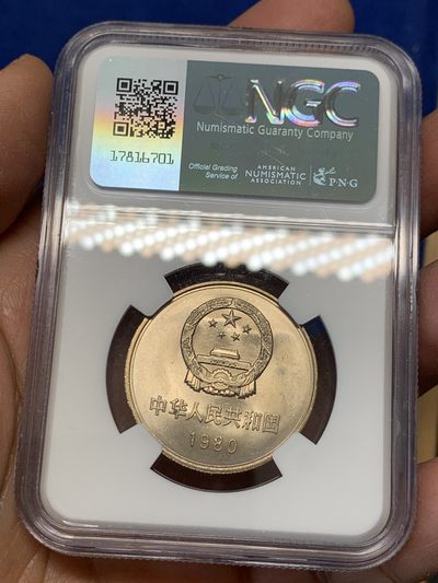 《竞宝斋》第239场-周日，周一 年终拍场 (全场包邮) NGC-MS64 中国 1980年 壹元 经典长城币