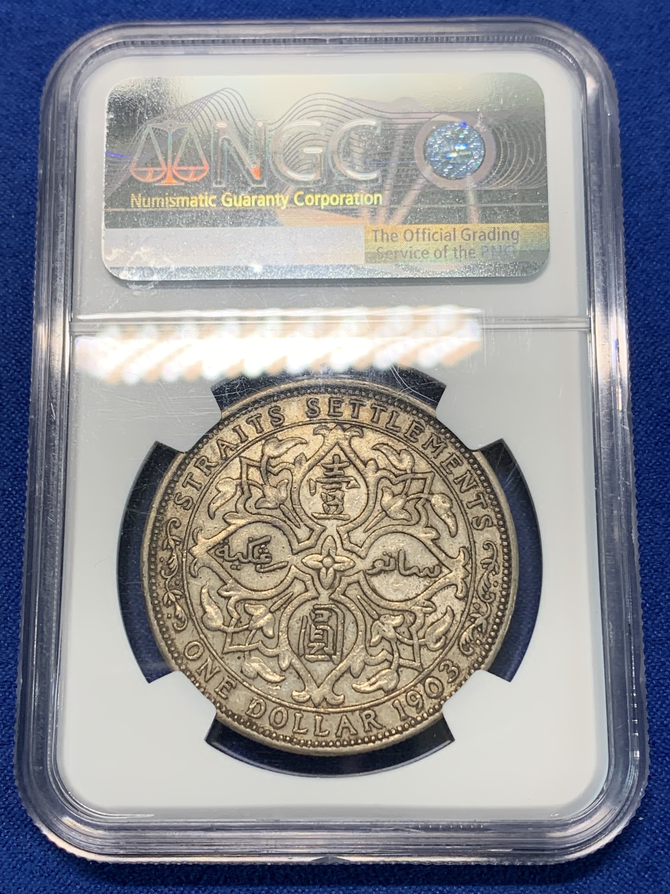 《竞宝斋》第240场-周日，周一 年终尾场 (全场包邮) NGC AU53 海峡1903大样银币，原味好状态