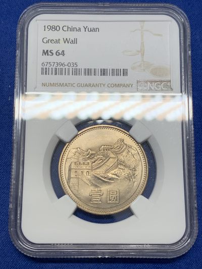 《竞宝斋》第239场-周日，周一 年终拍场 (全场包邮) NGC-MS64 中国 1980年 壹元 经典长城币