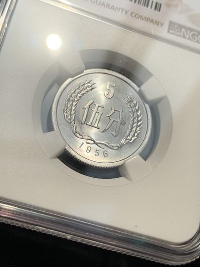 《竞宝斋》第239场-周日，周一 年终拍场 (全场包邮) NGC MS68 中国1956年五分硬币 高分车轮光