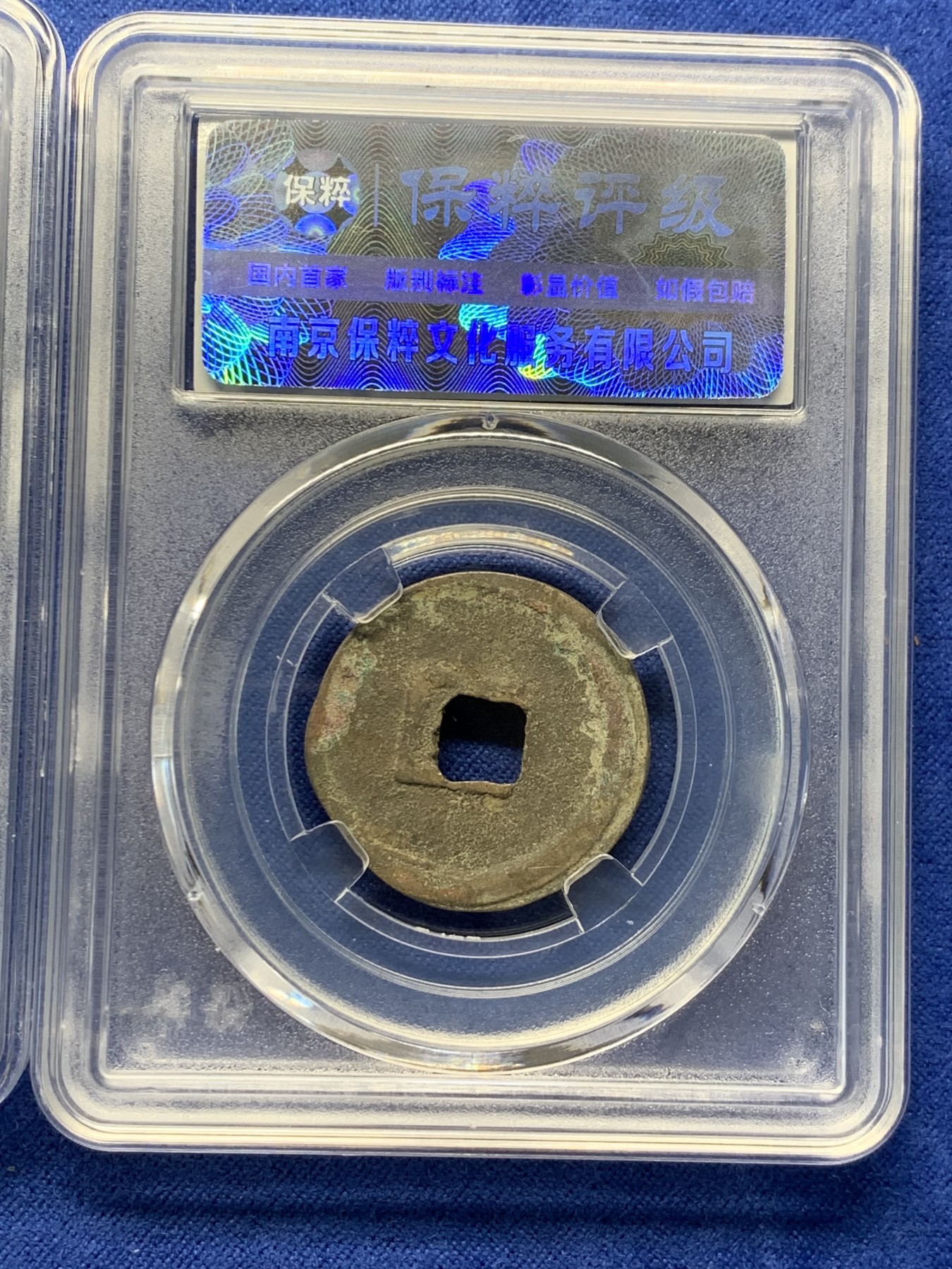 《竞宝斋》第240场-周日，周一 年终尾场 (全场包邮) 3枚一组 保粹 极美85分 宋徽宗瘦金体大观通宝（小平）