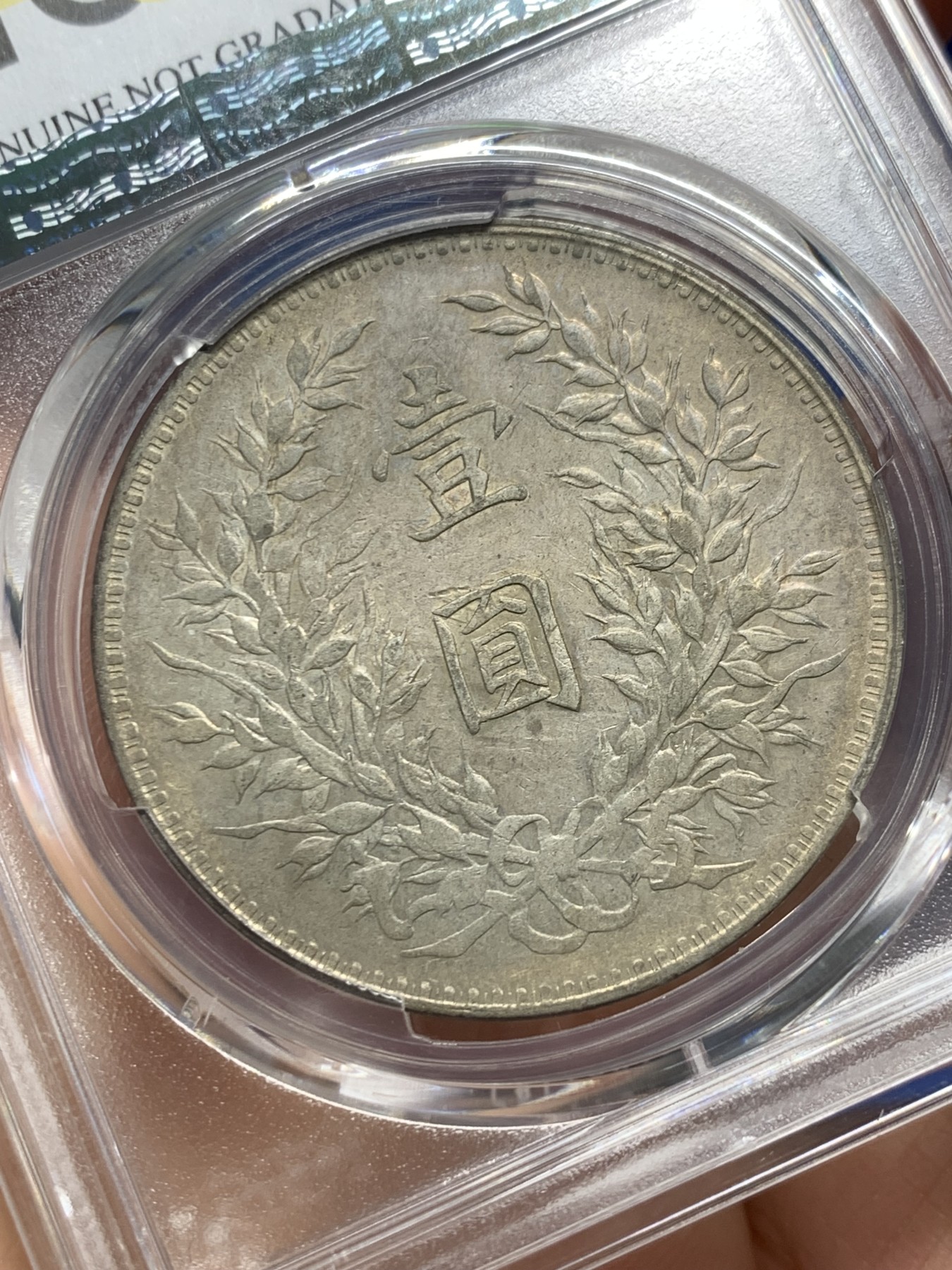 《竞宝斋》第240场-周日，周一 年终尾场 (全场包邮) PCGS XFD 民国八年1919年壹圆袁大头银币