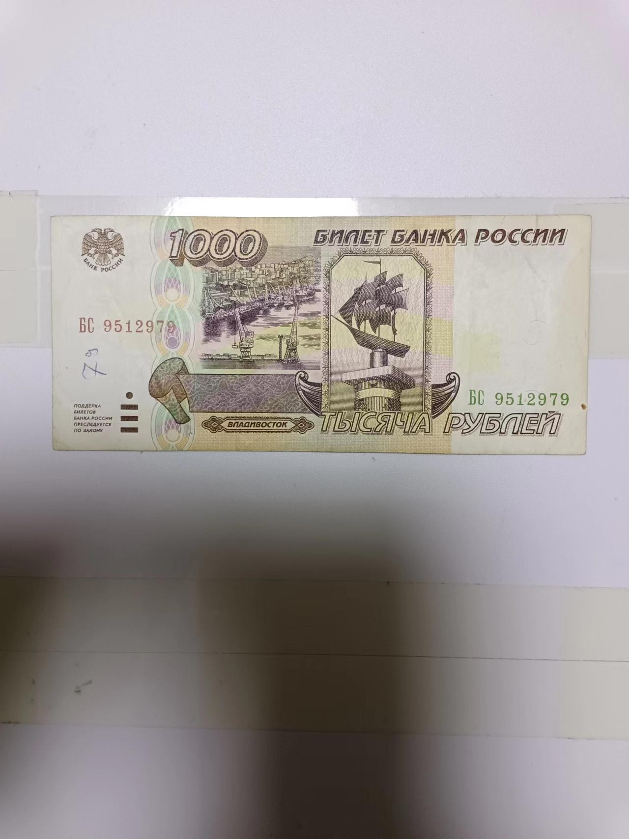 【20240203】非全新纸币第112场 俄罗斯1995年1000卢布，有裂缝和字迹