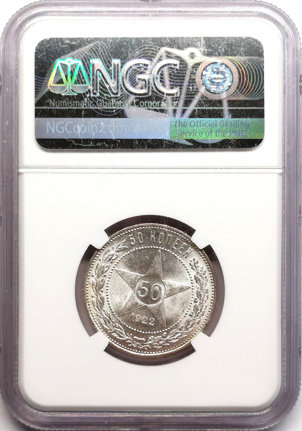 凡希社世界钱币微拍第二百六十期 1922苏联五角星50戈比银币NGC-MS64原色银光！