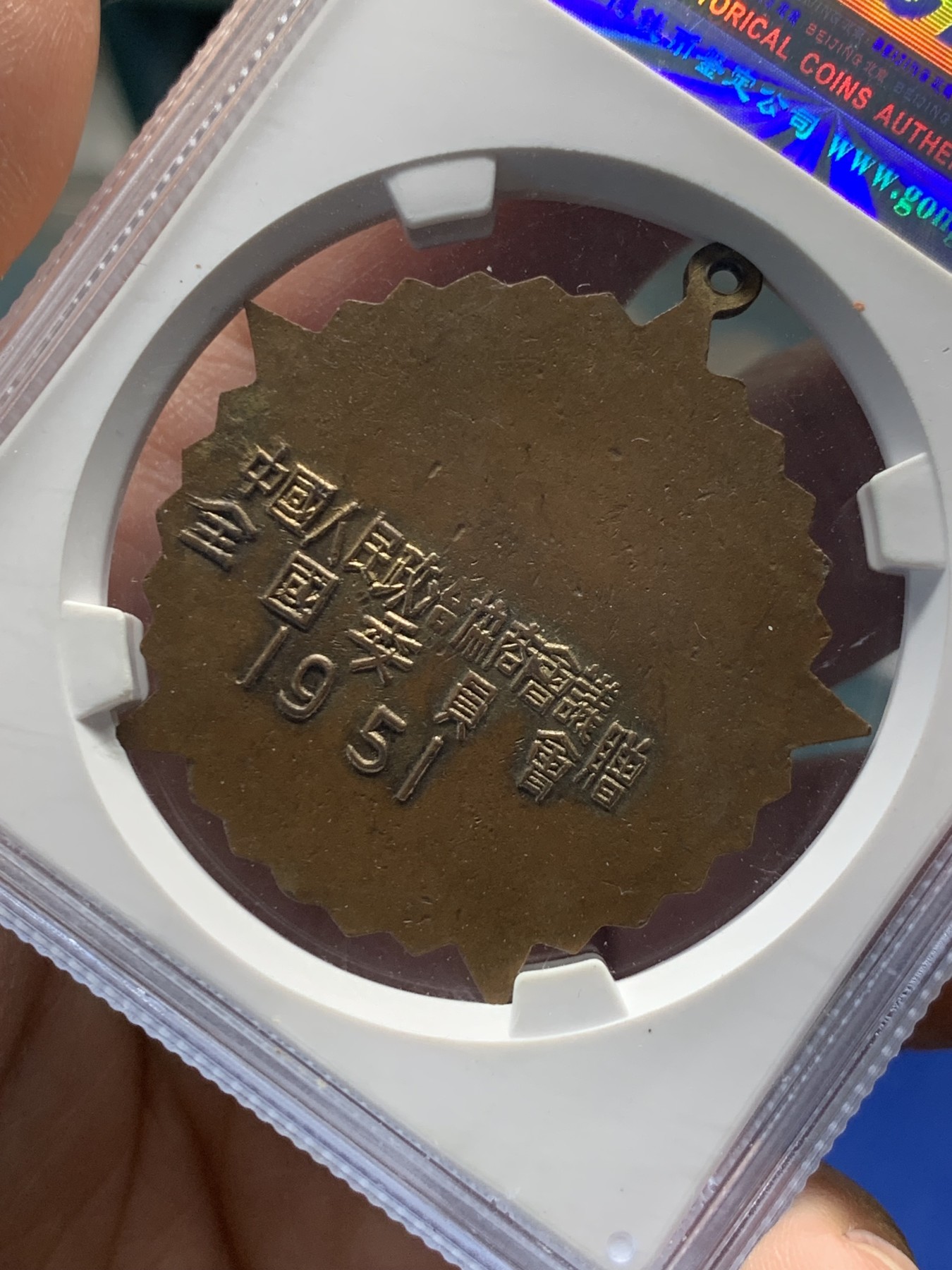 《竞宝斋》第240场-周日，周一 年终尾场 (全场包邮) 公博 MS62 中国1951年抗美援朝纪念章