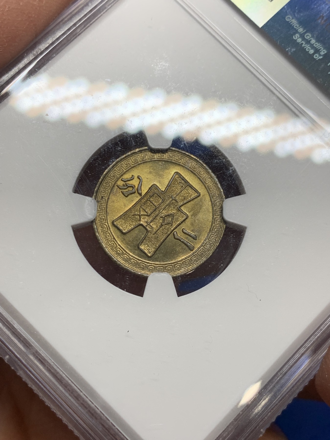 《竞宝斋》第240场-周日，周一 年终尾场 (全场包邮) NGC MS64 中华民国29年（1940）二分铜币