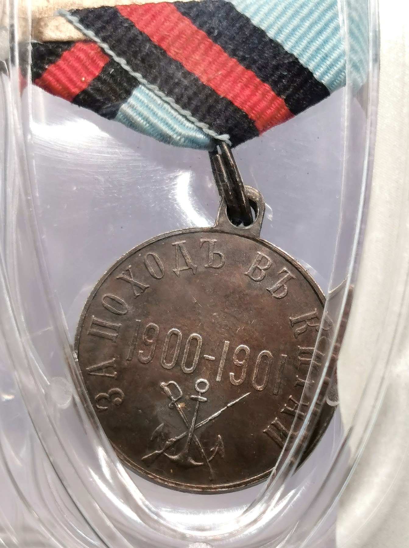 凡希社世界钱币微拍第二百六十期 1900庚子之乱俄国侵华纪念银章 大唐评级90