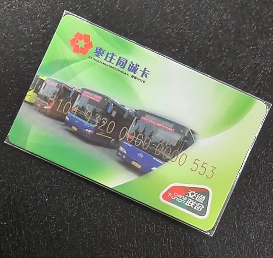 捡漏专场（五） 枣庄同诚交联卡 开通 尾三553 全新