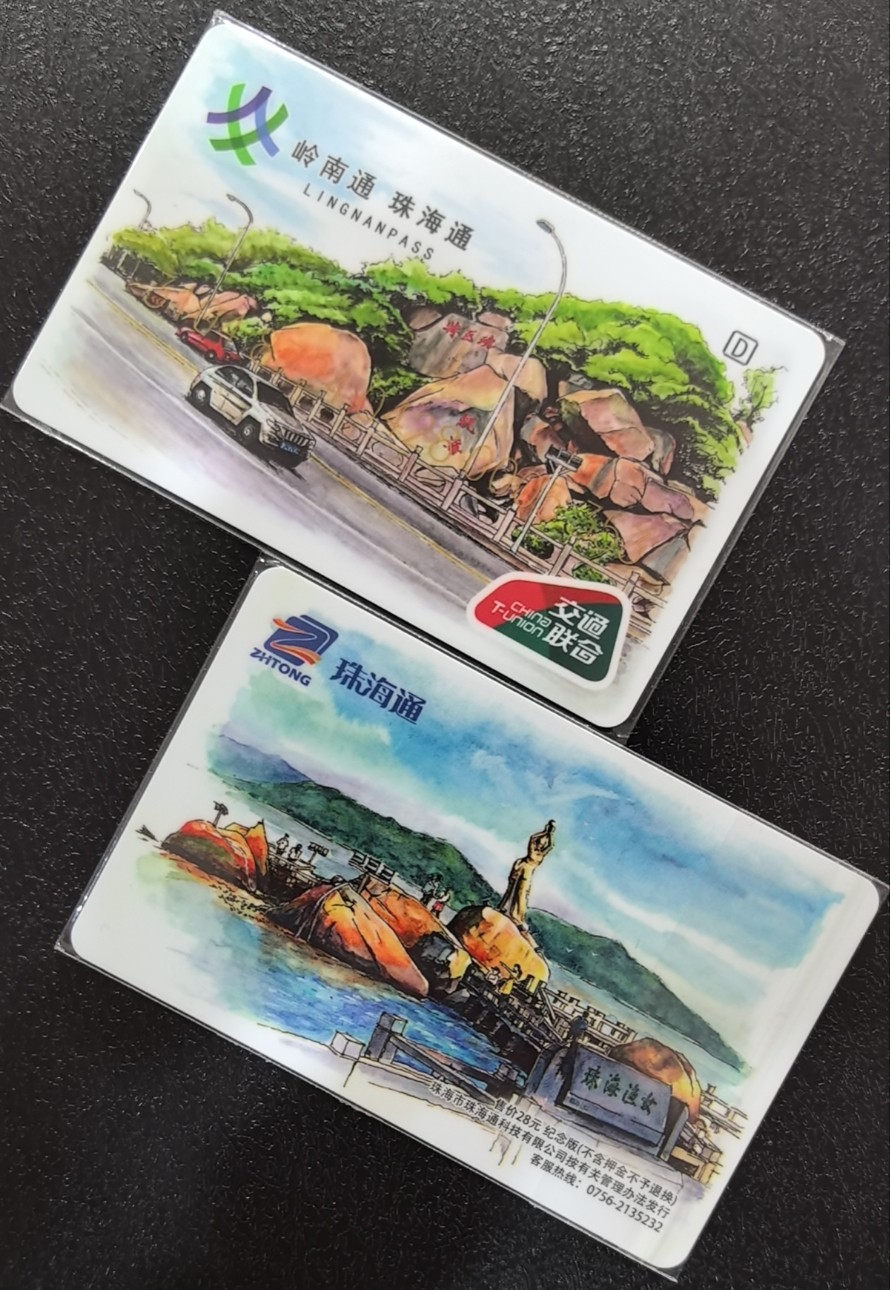 捡漏专场（五） 珠海交联卡 开通卡 尾三353 全新