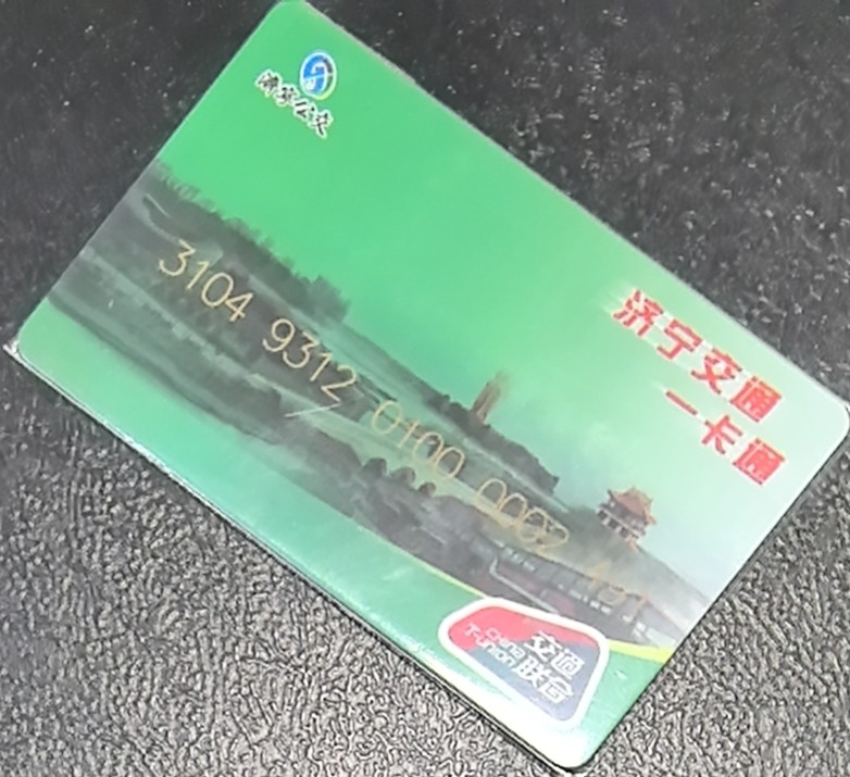 捡漏专场（五） 济宁交联卡 开通 尾三491 全新