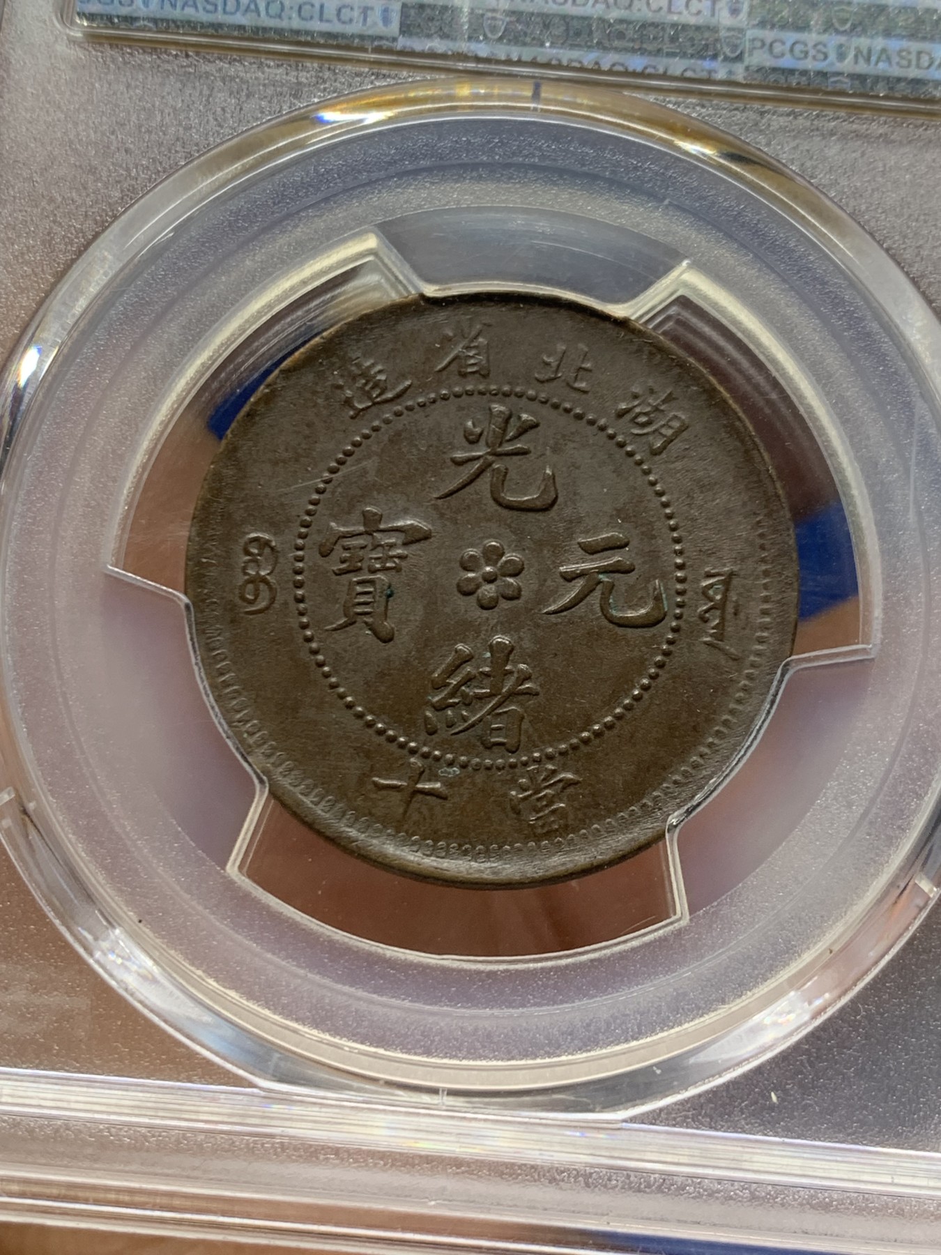 《竞宝斋》第240场-周日，周一 年终尾场 (全场包邮) PCGS-AUD 1902年光绪龙10文 湖北省造 巧克力色