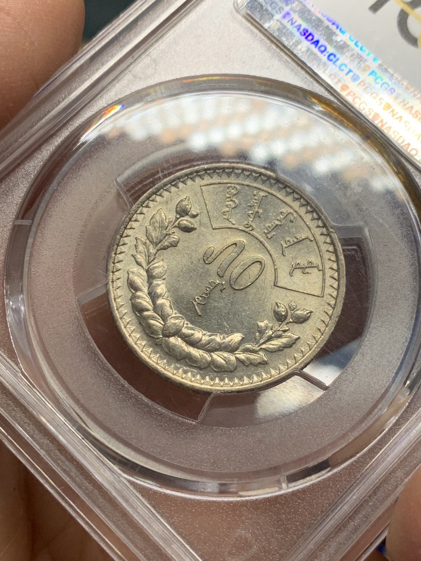 《竞宝斋》第240场-周日，周一 年终尾场 (全场包邮) PCGS AU55 蒙古1925年50蒙哥银币