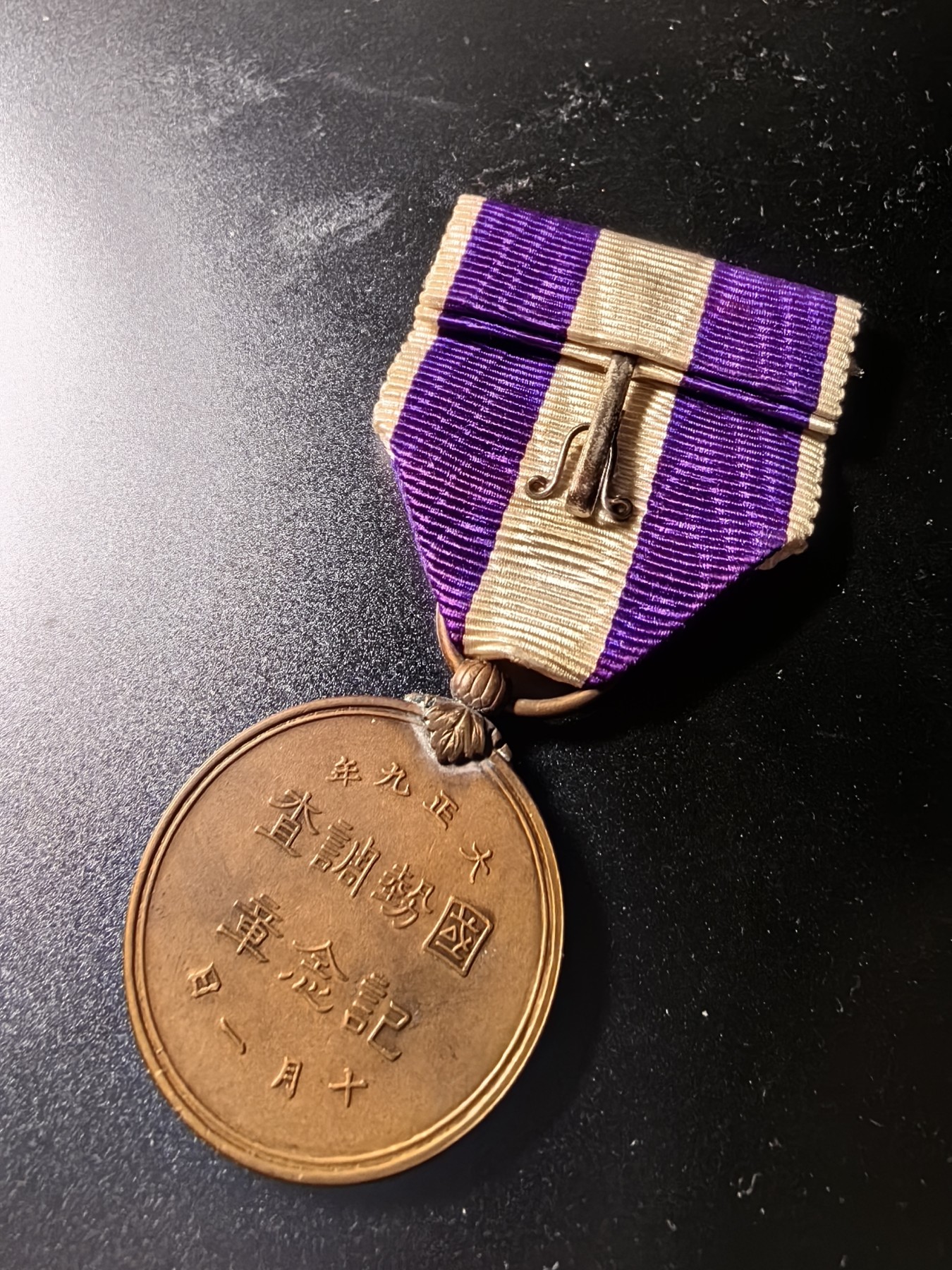 小杏高端人物章证专场 大正国势调查纪念章