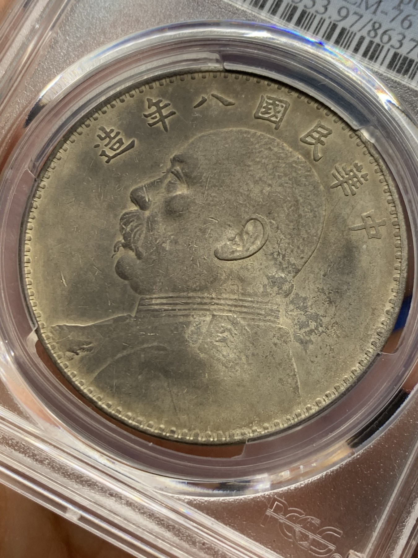 《竞宝斋》第240场-周日，周一 年终尾场 (全场包邮) PCGS XFD 民国八年1919年壹圆袁大头银币